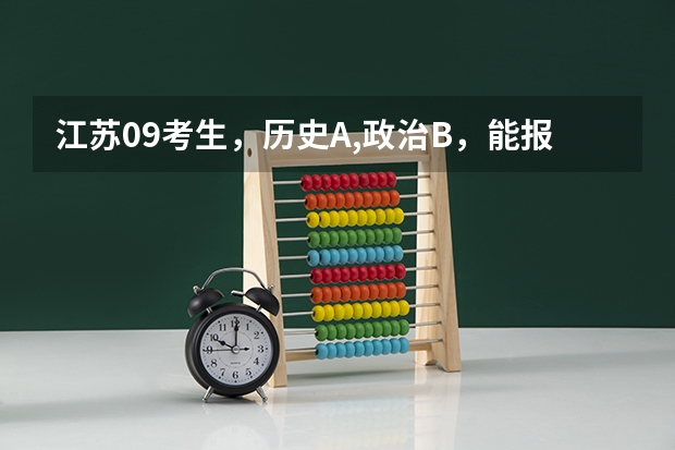 江苏09考生，历史A,政治B，能报南京的二本院校吗？