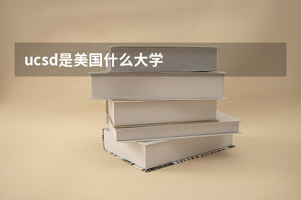 ucsd是美国什么大学