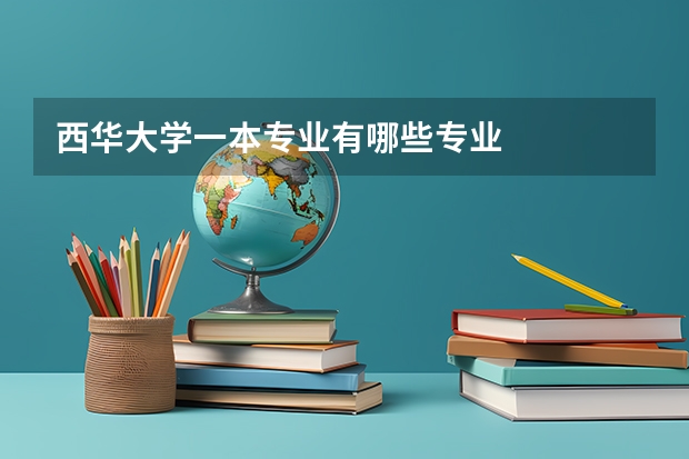 西华大学一本专业有哪些专业