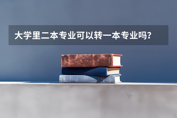 大学里二本专业可以转一本专业吗？