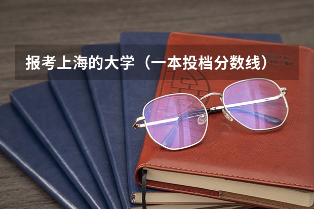 报考上海的大学（一本投档分数线）