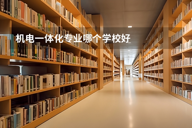 机电一体化专业哪个学校好