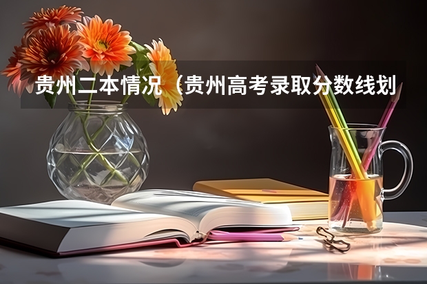 贵州二本情况（贵州高考录取分数线划线标准）