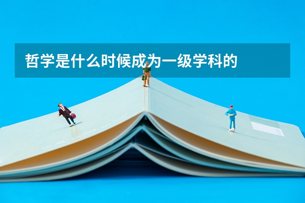 哲学是什么时候成为一级学科的