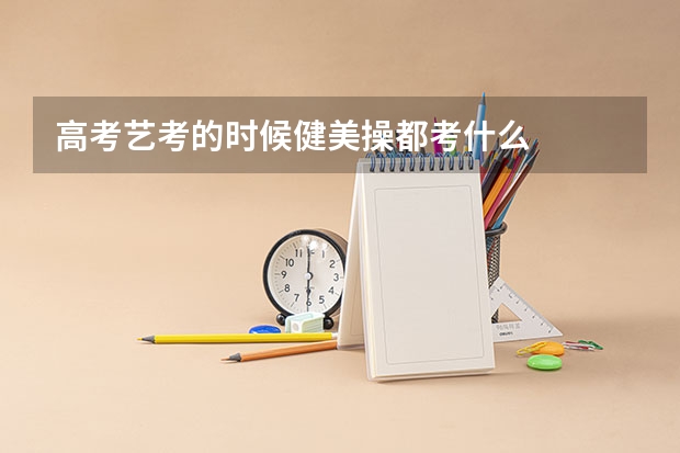 高考艺考的时候健美操都考什么