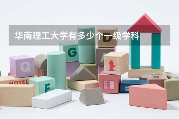 华南理工大学有多少个一级学科