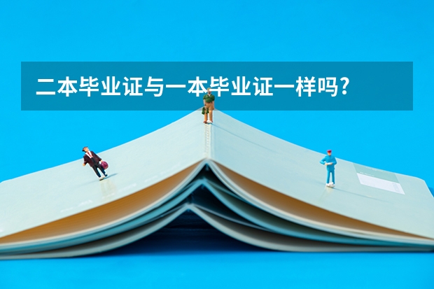 二本毕业证与一本毕业证一样吗?