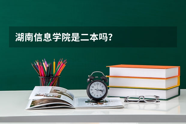 湖南信息学院是二本吗？