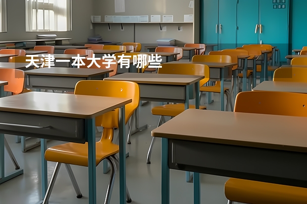 天津一本大学有哪些
