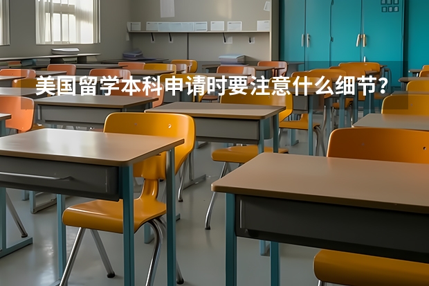 美国留学本科申请时要注意什么细节？