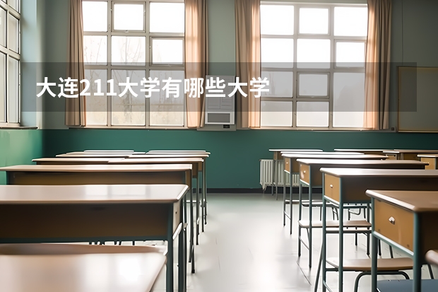 大连211大学有哪些大学