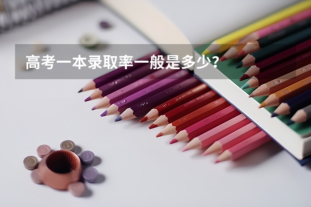 高考一本录取率一般是多少？