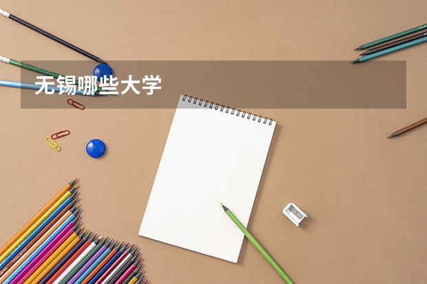 无锡哪些大学