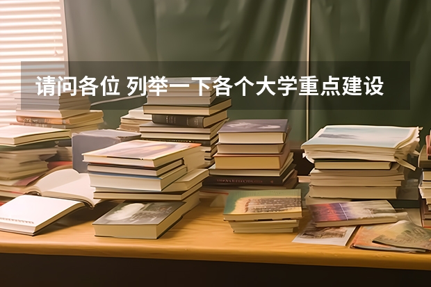 请问各位 列举一下各个大学重点建设学科好吗 特别是“211” “985”的 重谢