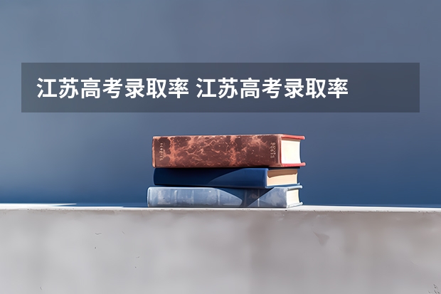 江苏高考录取率 江苏高考录取率