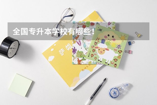 全国专升本学校有哪些!