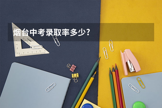 烟台中考录取率多少?