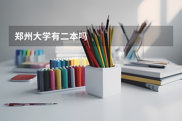 郑州大学有二本吗