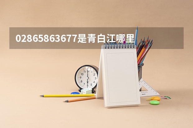 02865863677是青白江哪里的电话
