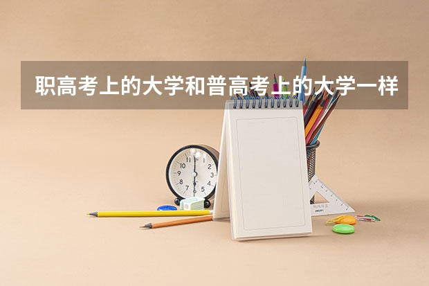 职高考上的大学和普高考上的大学一样吗