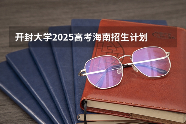 开封大学2025高考海南招生计划