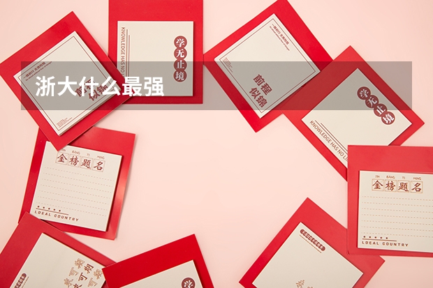 浙大什么最强
