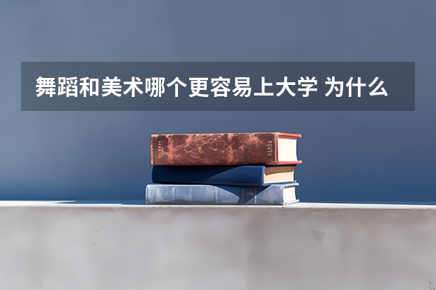 舞蹈和美术哪个更容易上大学 为什么