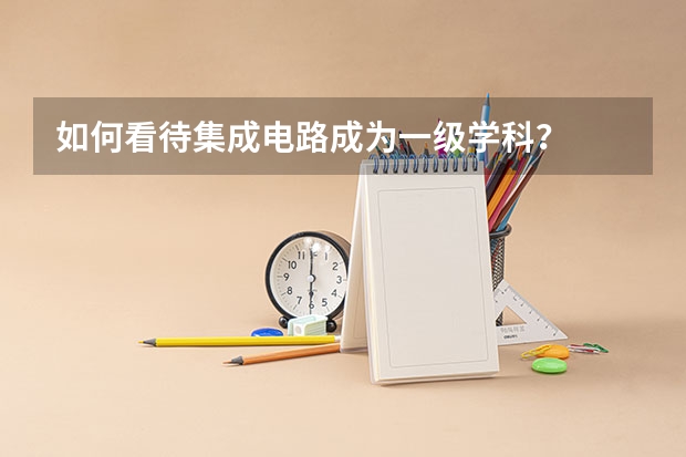 如何看待集成电路成为一级学科？