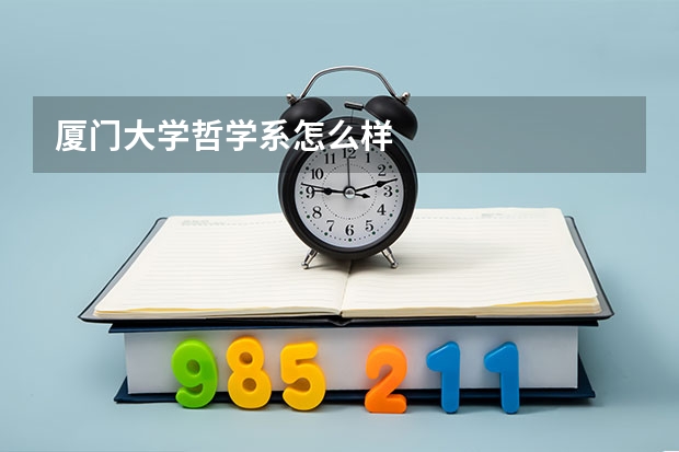 厦门大学哲学系怎么样