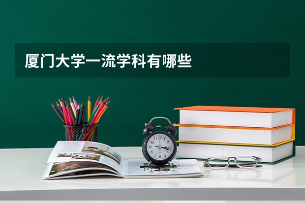 厦门大学一流学科有哪些