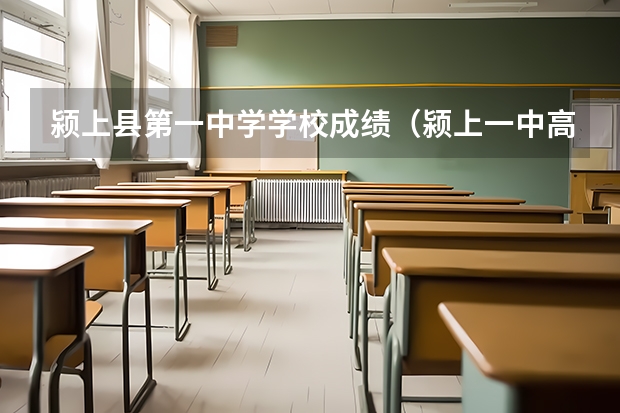 颍上县第一中学学校成绩（颍上一中高考成绩）