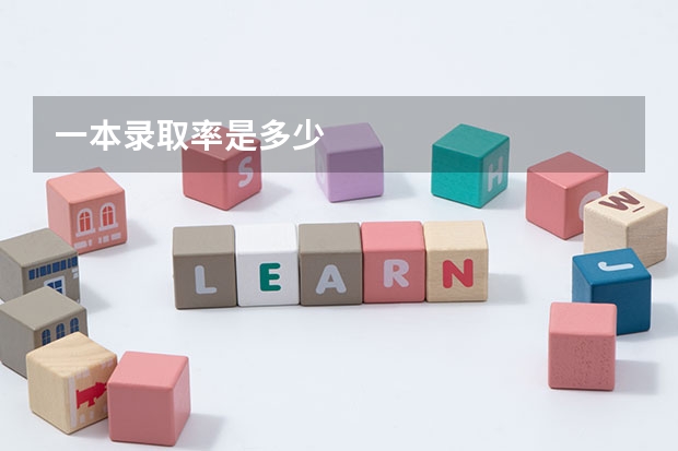 一本录取率是多少