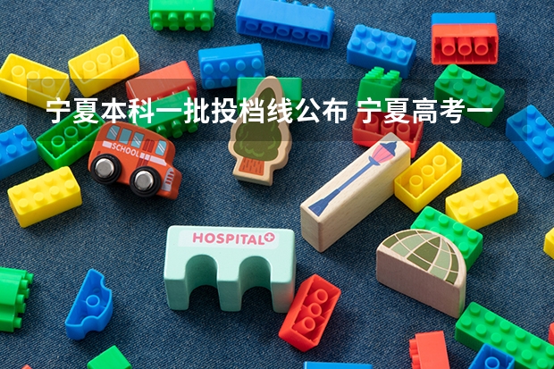 宁夏本科一批投档线公布 宁夏高考一本投档线