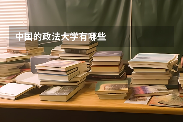 中国的政法大学有哪些