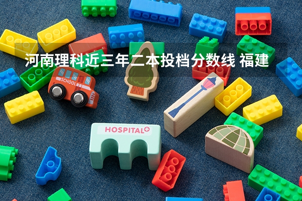 河南理科近三年二本投档分数线 福建高校投档线