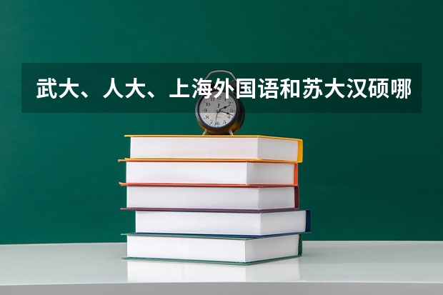 武大、人大、上海外国语和苏大汉硕哪个好