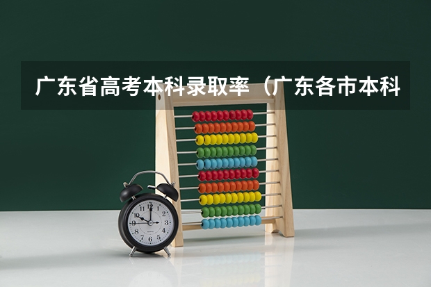 广东省高考本科录取率（广东各市本科率）