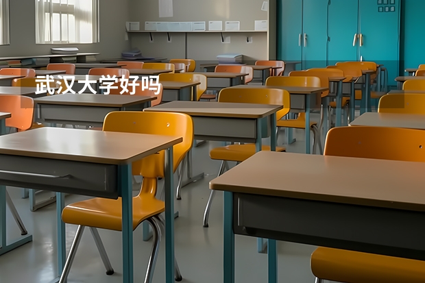 武汉大学好吗