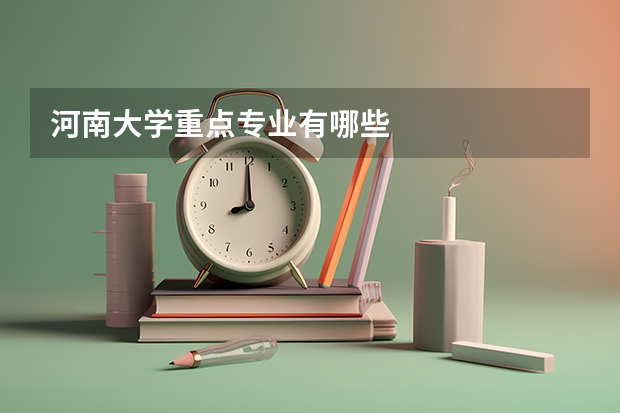 河南大学重点专业有哪些