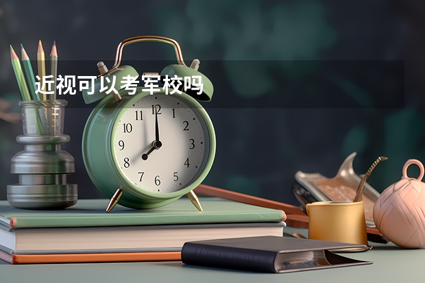 近视可以考军校吗