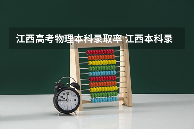 江西高考物理本科录取率 江西本科录取率