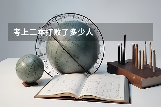 考上二本打败了多少人