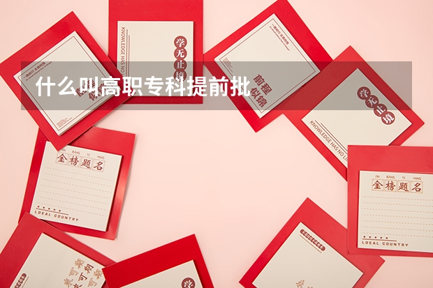 什么叫高职专科提前批
