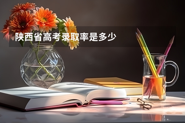 陕西省高考录取率是多少