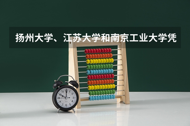 扬州大学、江苏大学和南京工业大学凭什么和国家双一流在一档？