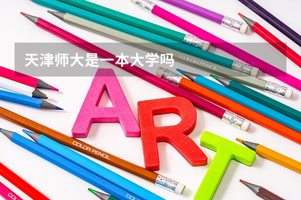 天津师大是一本大学吗