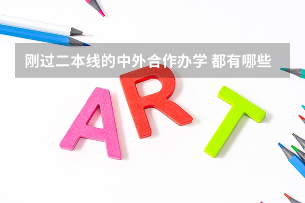 刚过二本线的中外合作办学 都有哪些