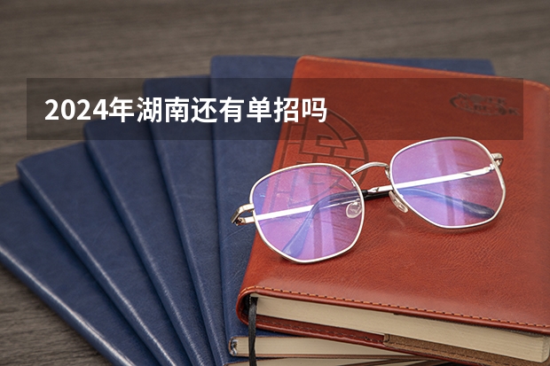 2024年湖南还有单招吗