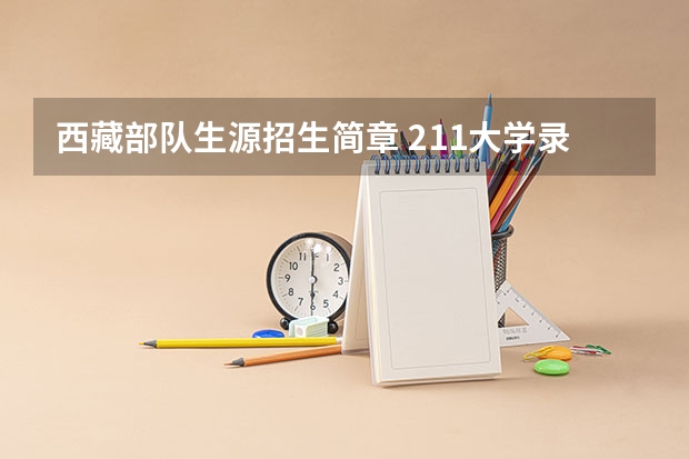 西藏部队生源招生简章 211大学录取分数线