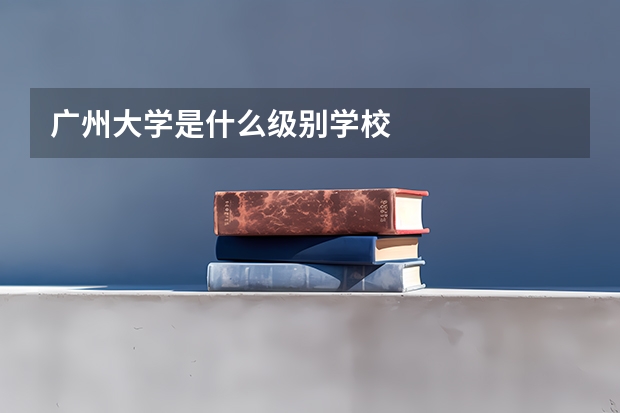 广州大学是什么级别学校